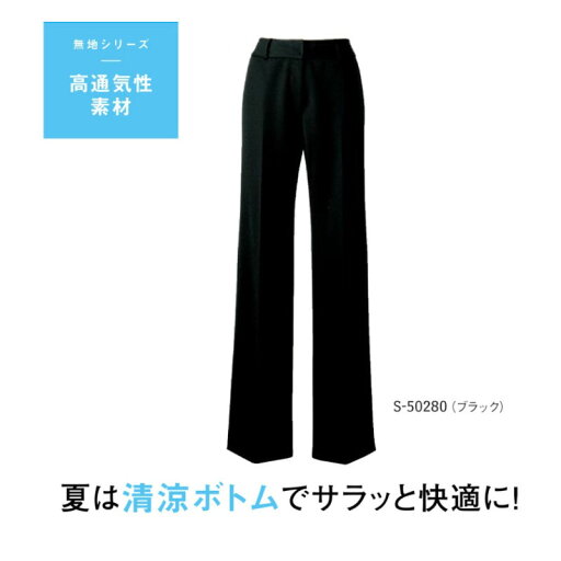 事務服 制服 パンツ レディース ホームクリーニング セロリー Selery S50280 スタイルアップシルエット 両腰ポケット 事務服 制服 パンツ レディース ホームクリーニング セロリー Selery S50280 スタイルアップシルエット 両腰ポケット