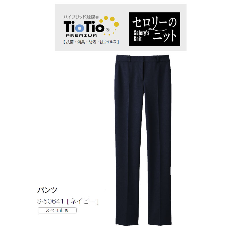 事務服 制服 パンツ レディース ホームクリーニング セロリー Selery S50641 オールシーズン スタイルアップシルエット