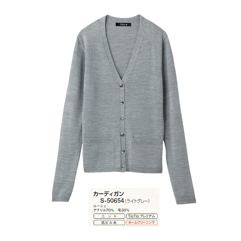 事務服 制服 カーディガン レディース ホームクリーニング セロリー Selery S50654 帯電防止機能 消臭 ..