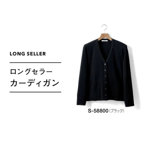 事務服 制服 カーディガン レディース ホームクリーニング セロリー Selery S58800 ニット 抗ピル糸 事務服 制服 カーディガン レディース ホームクリーニング セロリー Selery S58800 ニット 抗ピル糸
