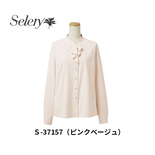 事務服 制服 長袖ブラウス レディース ホームクリーニング セロリー Selery S37157 透け防止 ストレッチ エコ素材 ドレープ 事務服 制服 長袖ブラウス レディース ホームクリーニング セロリー Selery S37157 透け防止 ストレッチ エコ素材 ドレープ