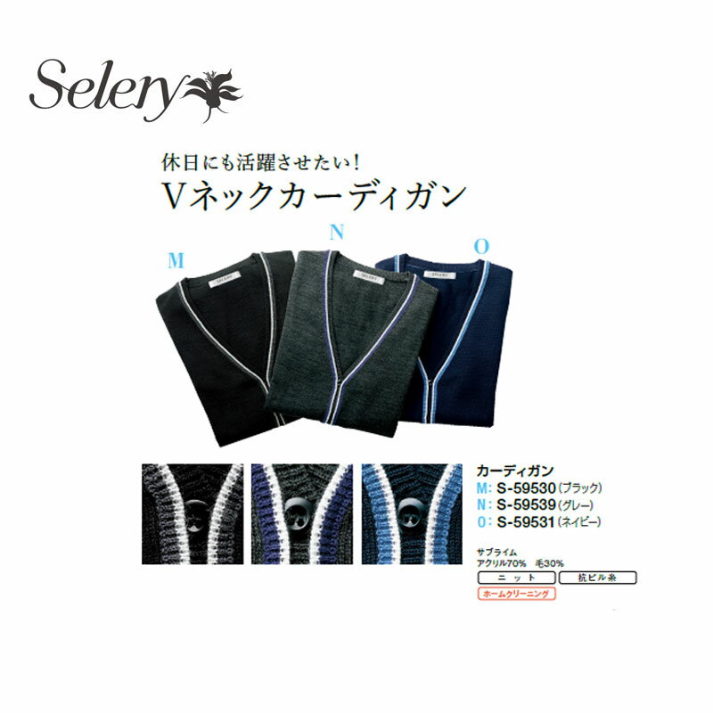 事務服 制服 カーディガン レディース ホームクリーニング セロリー Selery S59539 ニット 抗ピル糸