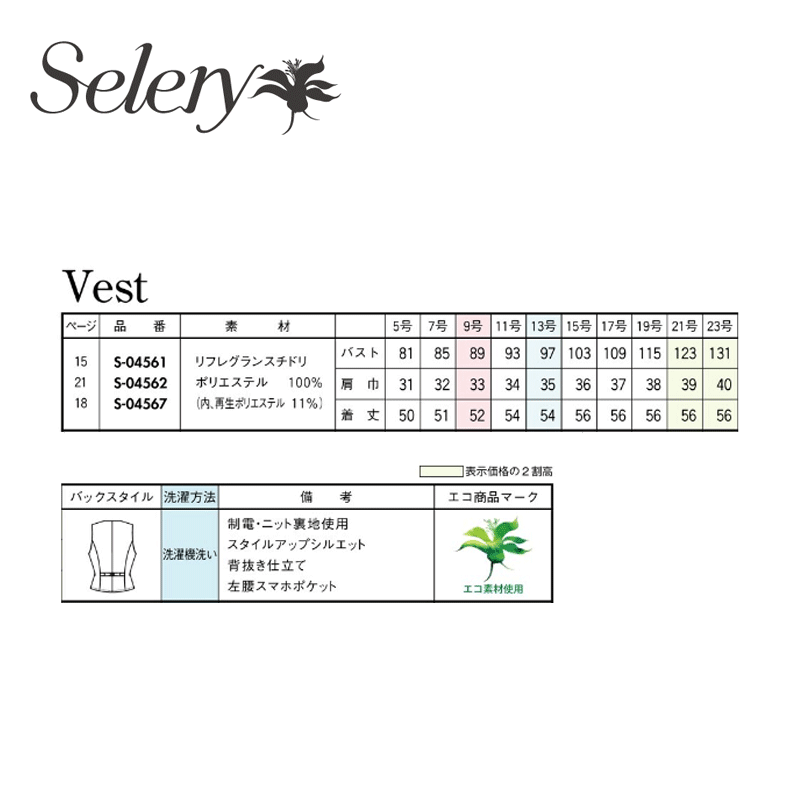 事務服 制服 ベスト レディース ホームクリーニング セロリー Selery S04561 背抜き仕立て スタイルアップシルエット