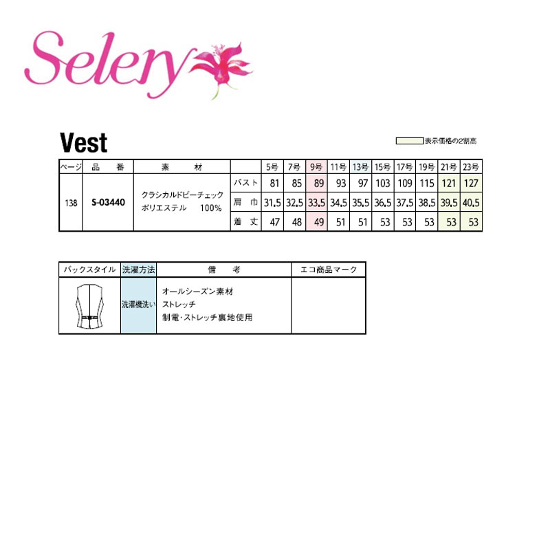 事務服 制服 ベスト レディース ホームクリーニング セロリー Selery S03440