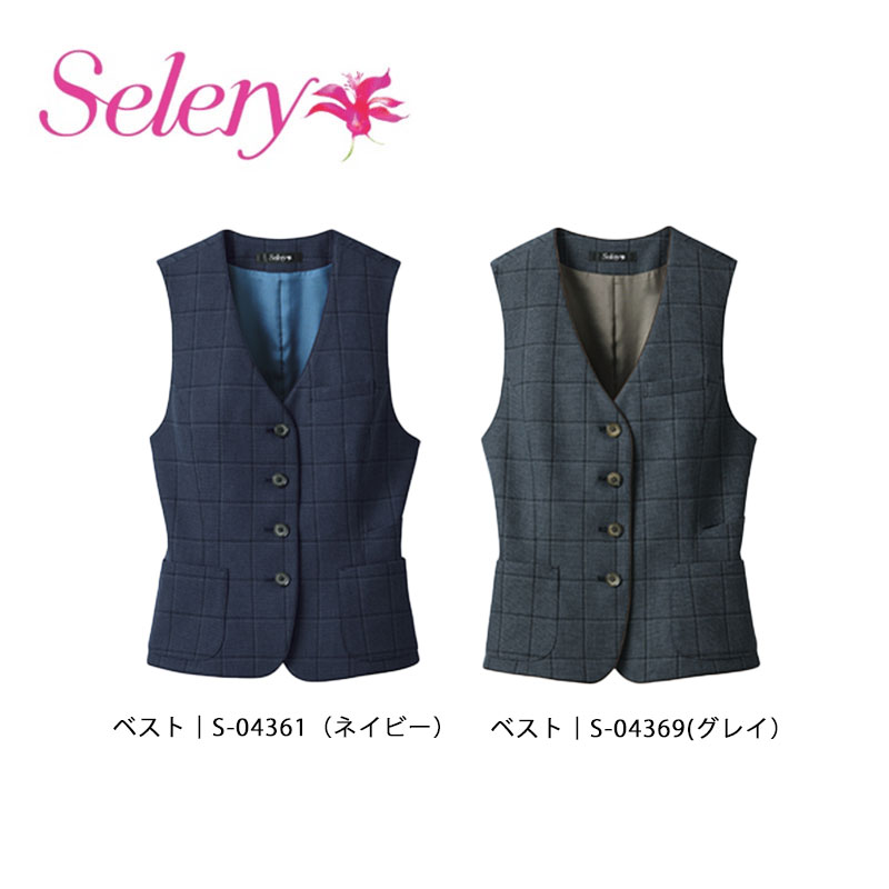 事務服 制服 ベスト レディース ホームクリーニング セロリー Selery S04361 S04369 オールシーズン
