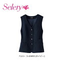 事務服 制服 ベスト レディース ホームクリーニング セロリー Selery S04491 オールシーズン 制電裏地
