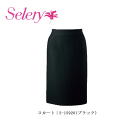 事務服 制服 タイトスカート オールシーズン レディース ホームクリーニング セロリー S15920
