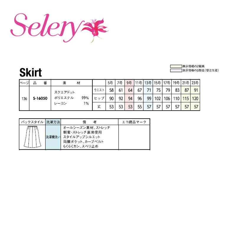 事務服 制服 タイトスカート レディース ホームクリーニング セロリー Selery S16050 オールシーズン