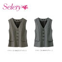 事務服 制服 ベスト レディース ホームクリーニング セロリー Selery S04537 S04539 オールシーズン 制電裏地