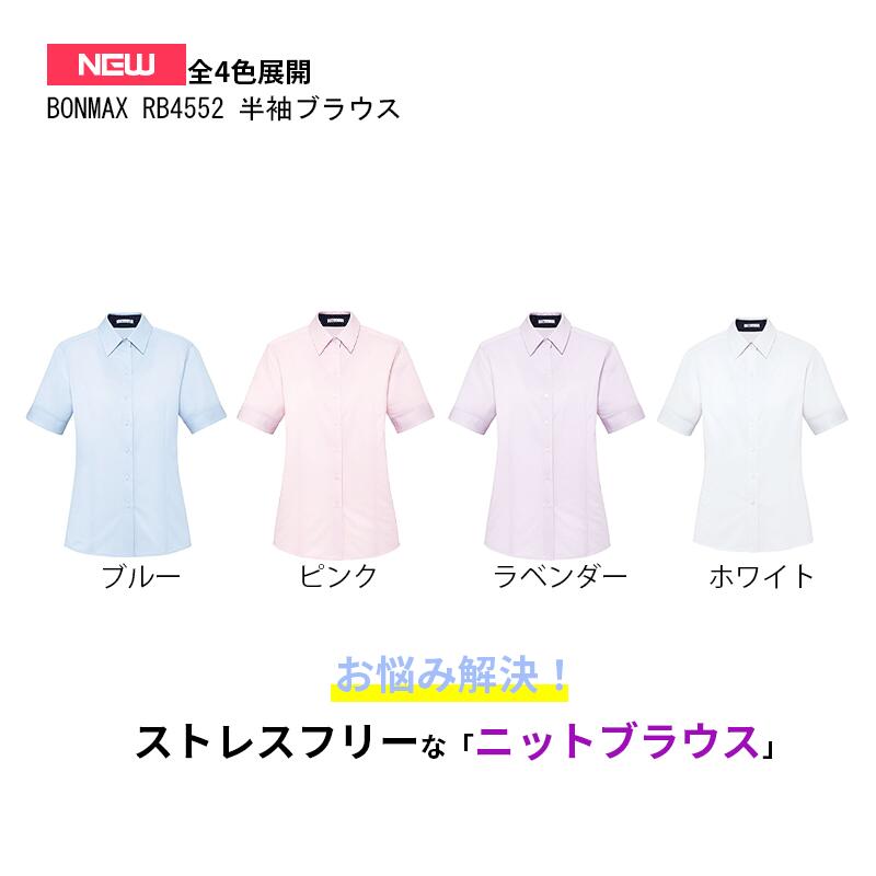 事務服 半袖ブラウス RB4552 レディース ボンマックス BONMAX 事務 ビジネス 通勤 仕事 シンプルデザイン