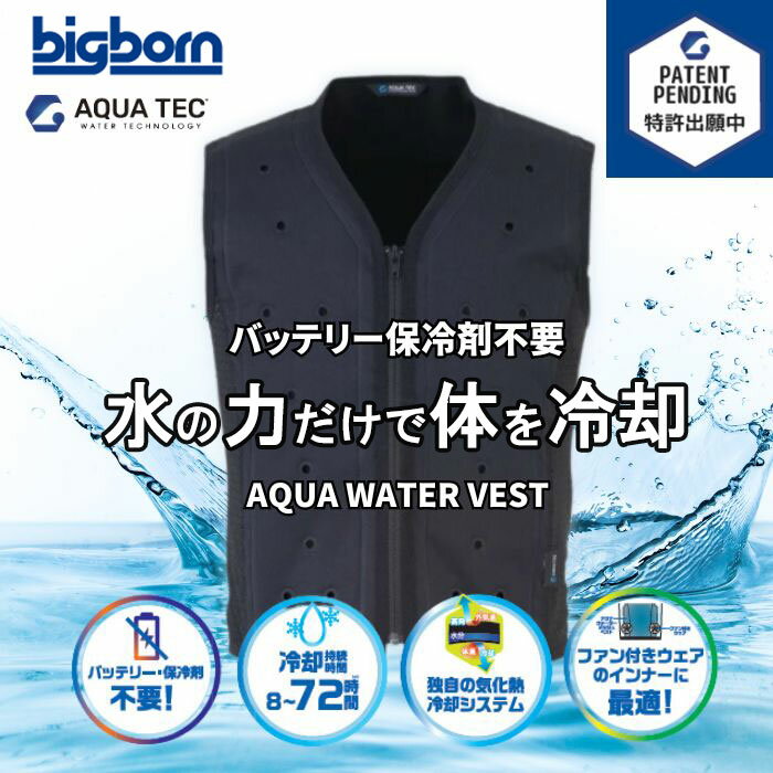 水冷服 冷却ベスト 水冷 クールベスト 冷感ベスト 空調服 物理冷却 熱中症 猛暑対策 熱中症予防 アクアウォーターベスト AT102 ブラック 70 バッテリー不要 保冷剤不要 新商品 新作 冷却 作業…