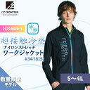 【2025春夏新作】作業服 作業着 アイズフロンティア 超接触冷感ナイロンストレッチワークジャケット #3418S 春夏 I'ZFRONTIER 2025 接触...
