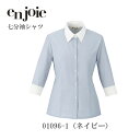【廃番】事務服 シャツ ブラウス レディース ョア en joie 七分袖シャツ 01096 オフィス ユニフォーム アンジョア