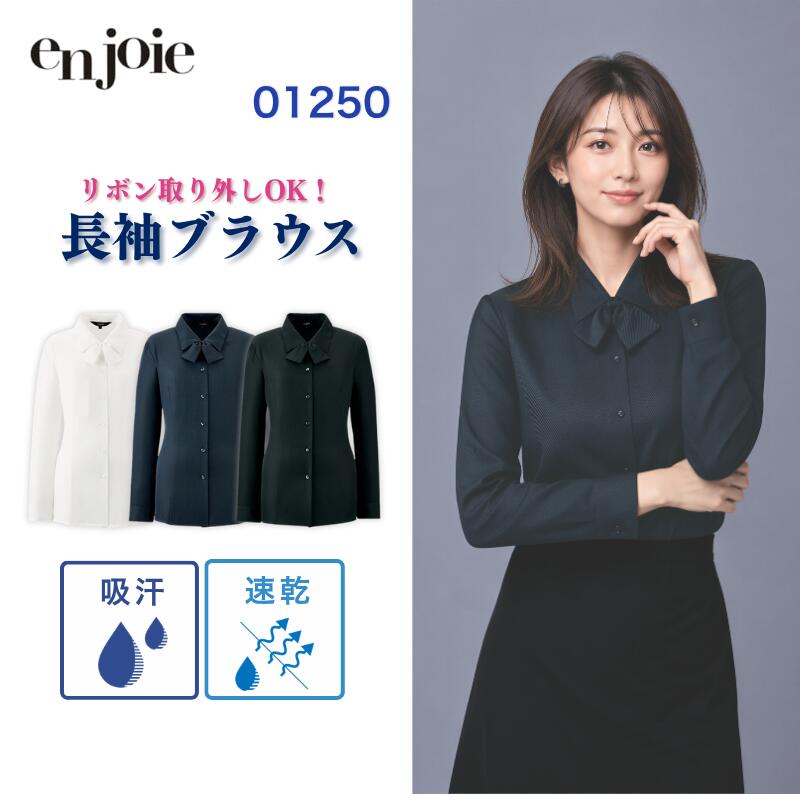 事務服 ブラウス 長袖ブラウス(リボン付き) ジョア en joie 01250 吸汗 速乾 事務 制服 長袖 レディース オフィス きれいめ 紺 ネイビー ブラック 白 フォーマル 通勤 かわいい 上品 トップス シンプル オフィスフル