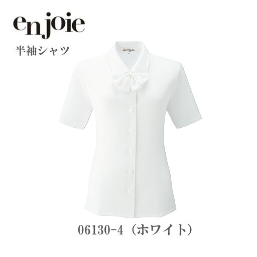 廃番予定 事務服 シャツ ブラウス レディース ジョア en joie 半袖ブラウス(リボン付) 06130 オフィス ユニフォーム アンジョア 廃番予定 事務服 シャツ ブラウス レディース ジョア en joie 半袖ブラウス(リボン付) 06130 オフィス ユニフォーム アンジョア