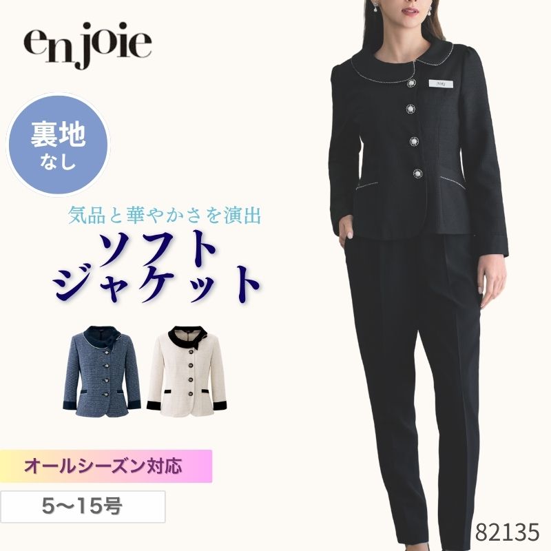 事務服 ソフトジャケット レディース ジョア en joie 82135 オールシーズン オフィス ユニフォーム 受..