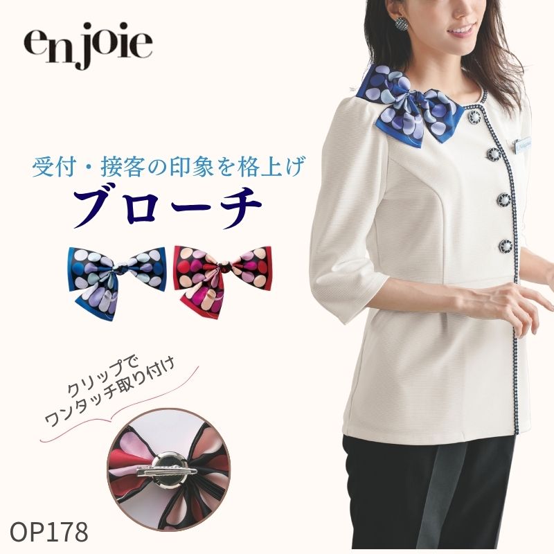 事務服 ブローチ OP178 ジョア en joie アクセサリー 制服 ビジネス 通勤 仕事 オフィス ユニフォーム アンジョア 会議 受付 アクセサ..