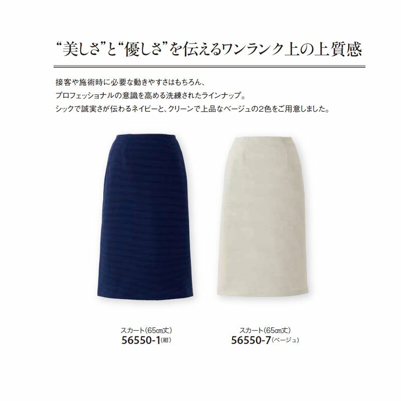 事務服 スカート ジョア en joie (65cm丈) 56550 防汚加工 両脇ポケット付オフィス ユニフォーム