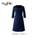 事務服 ワンピース ジョア en joie 61730(ブルー) 七分袖 制服 受付 ホームクリーニング オールシーズン 両脇ポケット付 名札ポケット付
