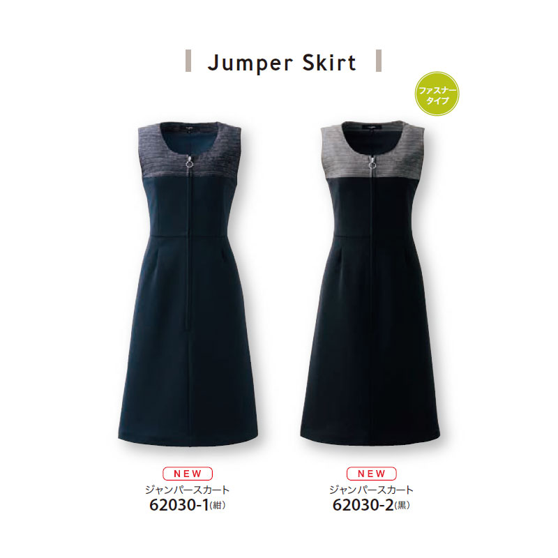 廃番ジョア en joie ジャンパースカート 62030 オールシーズン 事務 事務服 事務 ビジネス 通勤 仕事 オフィス ユニフォーム アンジョア