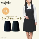 事務服 ジョア en joie ラップキュロット 71415 オフィス ユニフォーム 制服 スカート オールシーズン ホームクリーニング シンプル オフィス 制...