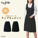 事務服 ジョア en joie ラップキュロット 71416 オフィス ユニフォーム 制服 スカート オールシーズン ホームクリーニング シンプル オフィス 制...