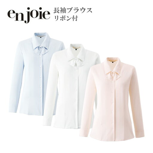 事務服 シャツ ブラウス レディース 長袖 ジョア en joie 長袖ブラウス〈リボン) 01210 2WAYストレッチ 吸湿 オフィス ユニフォーム 事務服 シャツ ブラウス レディース 長袖 ジョア en joie 長袖ブラウス〈リボン) 01210 2WAYストレッチ 吸湿 オフィス ユニフォーム