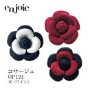 事務服 制服 コサージュ ジョア en joie OP124 ピンタイプ レディース オフィス ユニフォーム 和菓子屋 受付 ちりめん 和風 花 モチーフ コスプレ 着物 和服 アクセサリー 制服 華やか