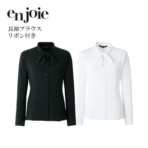 廃番 事務服 シャツ ブラウス レディース 長袖 ジョア en joie 長袖ブラウス 01073 オフィス ユニフォーム 廃番 事務服 シャツ ブラウス レディース 長袖 ジョア en joie 長袖ブラウス 01073 オフィス ユニフォーム