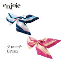 ジョア en joie ブローチ OP165 アクセサリー 事務 事務服 事務 ビジネス 通勤 仕事 オフィス ユニフォーム アンジョア