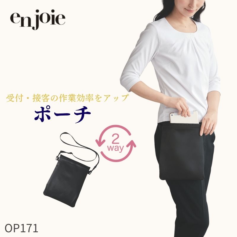 ジョア en joie 2WAYポーチ OP171 アクセサリー 事務服 ビジネス 仕事 オフィス ユニフォーム アンジョ..