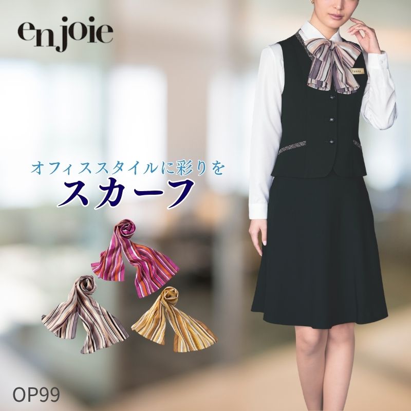事務服 スカーフ ジョア en joie OP99 アクセサリー オフィス ユニフォーム 受付 制服 華やか 長方形 ..