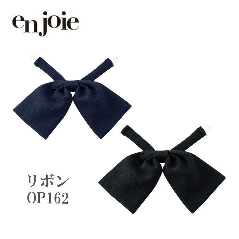 事務服 制服 リボン ジョア en joie OP162-1 ボタンタイプ ホームクリーニング レディース オフィス ユニフォーム