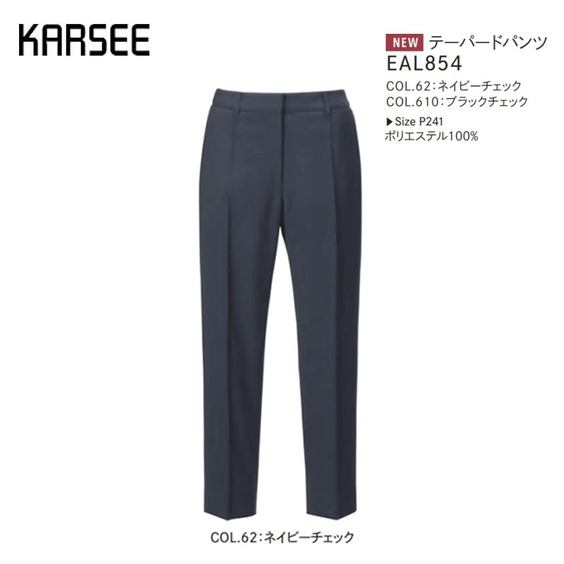 事務服 スーツ パンツ 洗える ホームクリーニング カーシーカシマ テーパードパンツ EAL854 チェック ネイビー ブラック ストレッチ 吸汗 速乾 防シワ