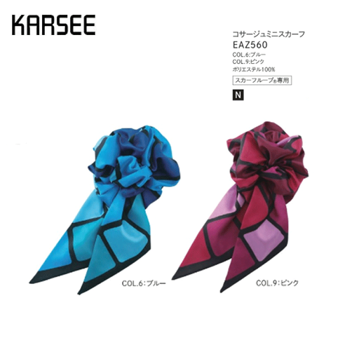 事務服 リボン レディース ホームクリーニング カーシーカシマ EAZ560 アクセサリーループ専用スカーフ コサージュ 事務服 リボン レディース ホームクリーニング カーシーカシマ EAZ560 アクセサリーループ専用スカーフ コサージュ