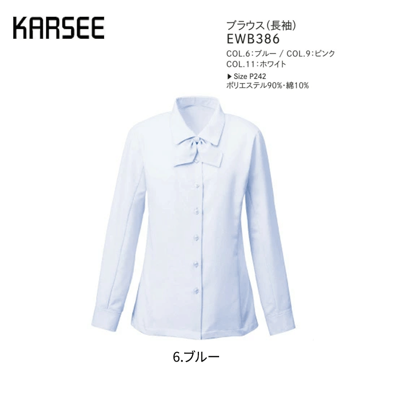 事務服 リボン長袖シャツ ブラウス レディース ホームクリーニング カーシーカシマ EWB386 ヨコストレッチ UVカット 透けにくい