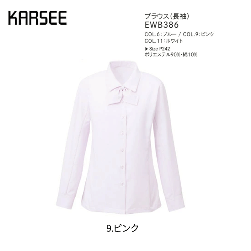 事務服 リボン長袖シャツ ブラウス レディース ホームクリーニング カーシーカシマ EWB386 ヨコストレッチ UVカット 透けにくい
