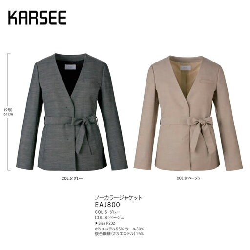 事務服 スーツ ジャケット 洗える カーシーカシマ EAJ800 無地 グレー ベージュ ストレッチ 事務服 スーツ ジャケット 洗える カーシーカシマ EAJ800 無地 グレー ベージュ ストレッチ