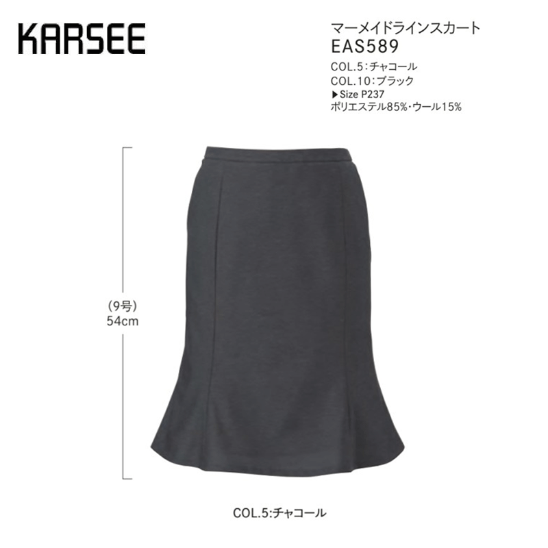 事務服 スーツ スカート 洗える ホームクリーニング カーシーカシマ マーメイドラインスカート EAS589 エアニットウール グレー ブラック