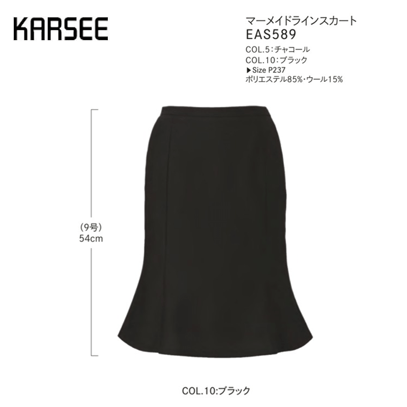 事務服 スーツ スカート 洗える ホームクリーニング カーシーカシマ マーメイドラインスカート EAS589 エアニットウール グレー ブラック