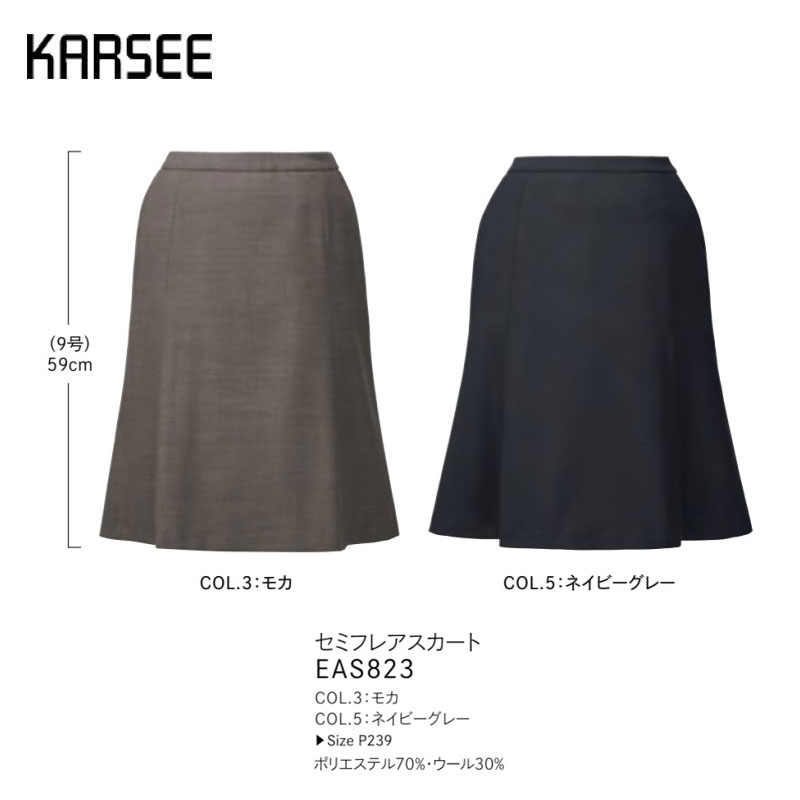事務服 スーツ スカート カーシーカシマ セミフレアスカート EAS823 無地 ブラウン グレー ストレッチ 制菌 防臭