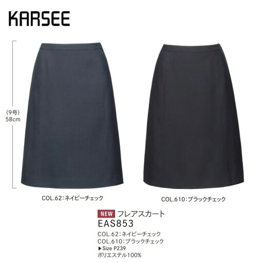 事務服 スーツ スカート カーシーカシマ フレアスカート EAS853 チェック ネイビー ブラック ストレッチ 事務服 スーツ スカート カーシーカシマ フレアスカート EAS853 チェック ネイビー ブラック ストレッチ