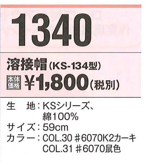 帽子 倉敷製帽 溶接帽（KS-134型） カーキ 鼠色 1340 2