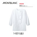 飲食 調理 食品 調理衣(レディス 長袖ゴム入り)白 1-021 襟なし 白 調理衣 住商モンブラン
