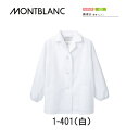 【住商モンブラン/MONTBLANC】【調理衣(レディス・長袖ゴム入り)白 1-401 グリーン購入法対象品 襟付き白衣/調理/飲食店/食品工場/ホテル/レストラン/スーパー/カフェ/厨房/ユニフォーム】