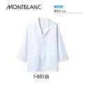 飲食 調理 食品 調理衣(メンズ 長袖)白 1-601 衛生ユニフォーム 住商モンブラン