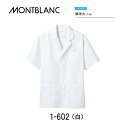 【住商モンブラン/MONTBLANC】【調理衣(メンズ・半袖)白 1-602 襟付き白衣/調理/飲食店/食品工場/ホテル/レストラン/スーパー/カフェ/厨房/ユニフォーム】