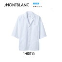 飲食 調理 食品 調理衣(メンズ 7分袖)白 1-607 衛生ユニフォーム 住商モンブラン