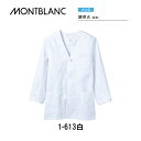 飲食 調理 食品 調理衣 衿無し白調理衣(メンズ 長袖)白 1-613 住商モンブラン