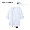 飲食 調理 食品 調理衣(メンズ 7分袖)白 1-617 住商モンブラン
